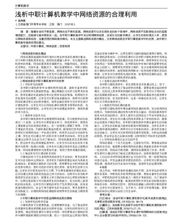 浅析中职计算机教学中网络资源的合理利用
