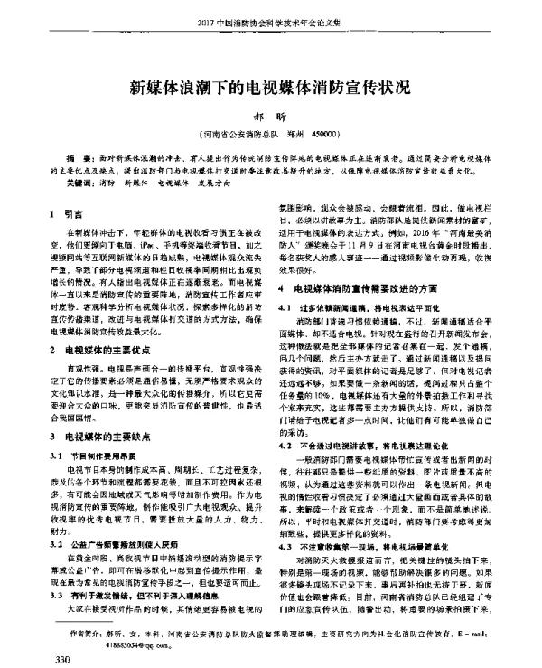 新媒体浪潮下的电视媒体消防宣传状况