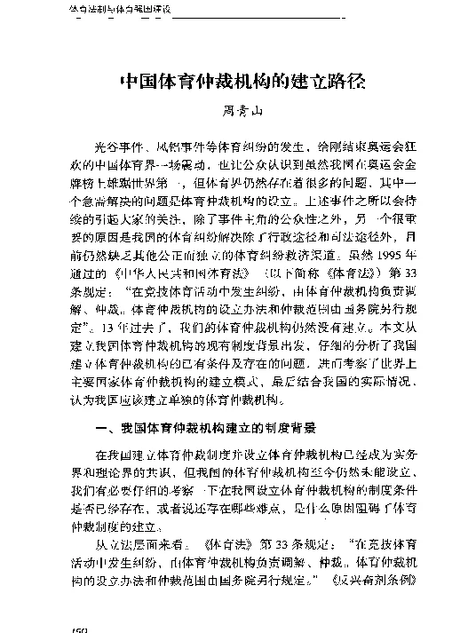 中国体育仲裁机构的建立路径