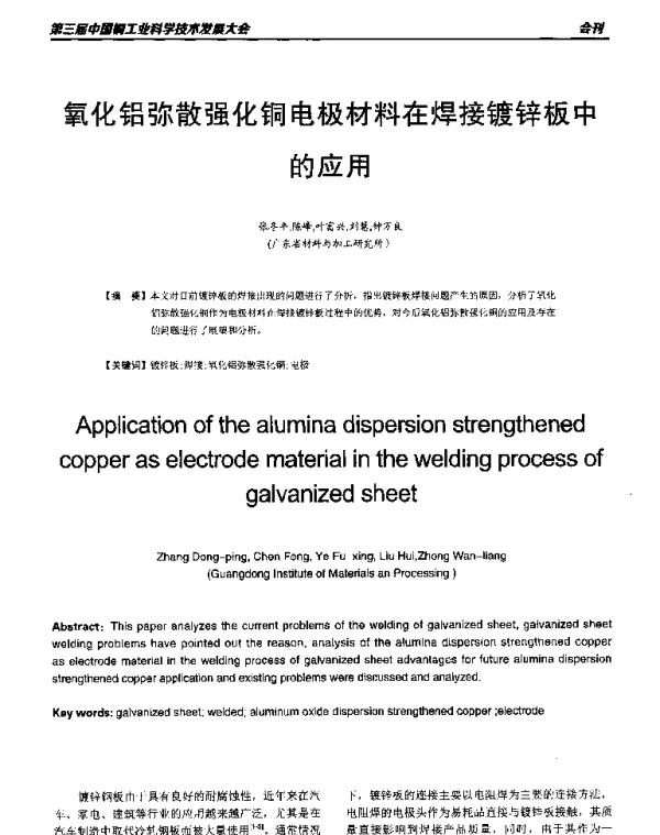 氧化铝弥散强化铜电极材料在焊接镀锌板中的应用