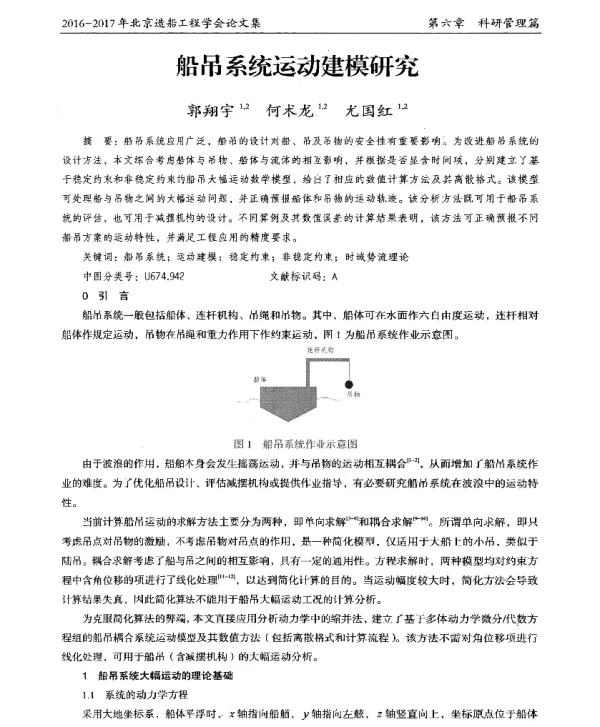 船吊系统运动建模研究