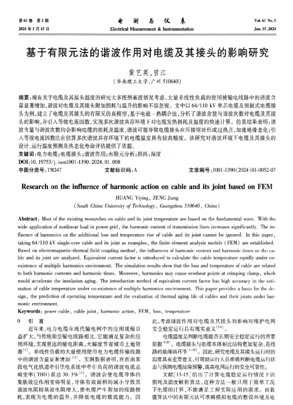 基于有限元法的谐波作用对电缆及其接头的影响研究
