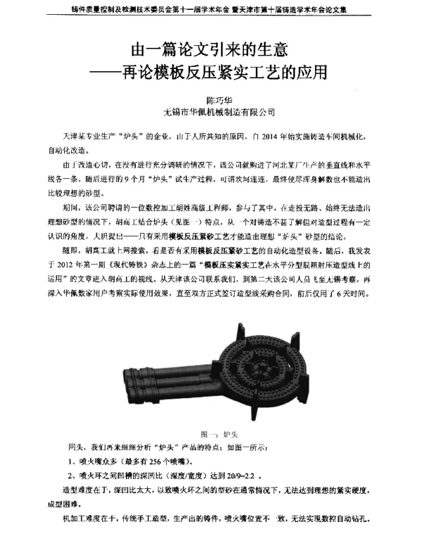由一篇论文引来的生意--再论模板反压紧实工艺的应用