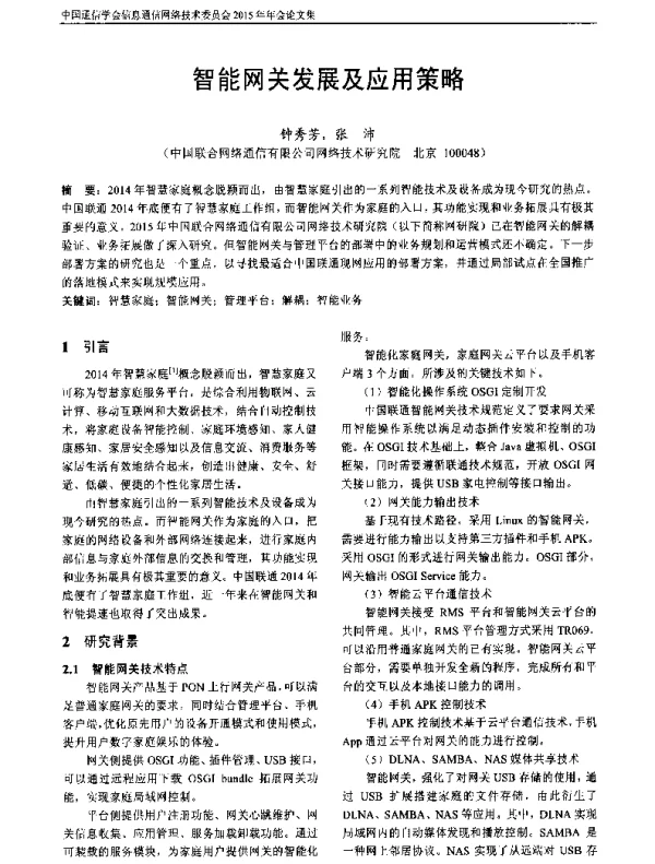 智能网关发展及应用策略