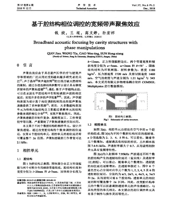 基于腔结陶相位调控的宽频带声聚焦效应