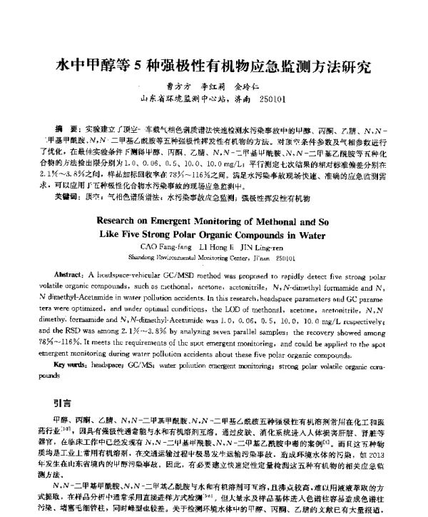 水中甲醇等5种强极性有机物应急监测方法研究