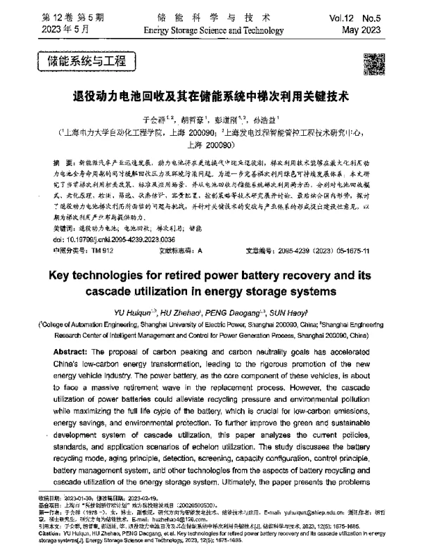 退役动力电池回收及其在储能系统中梯次利用关键技术