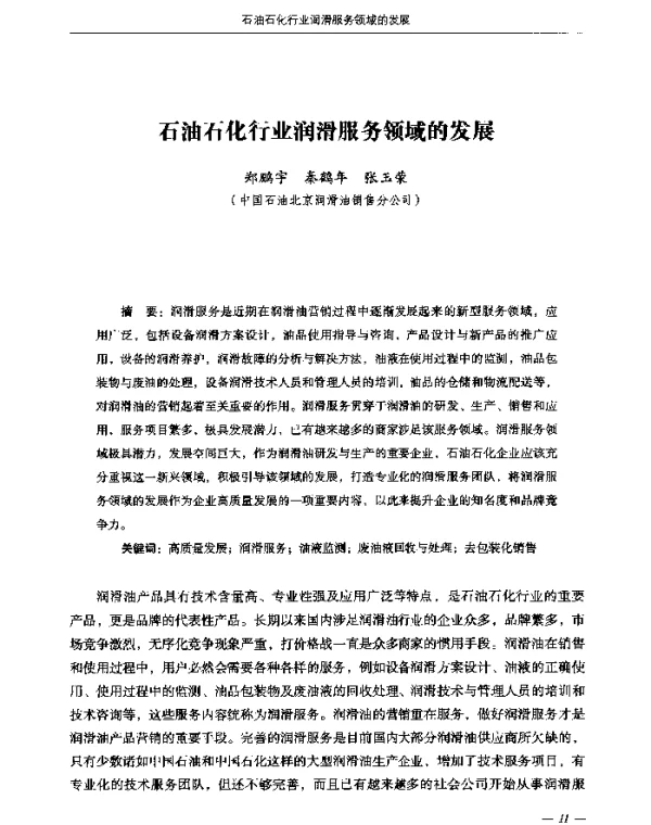 石油石化行业润滑服务领域的发展