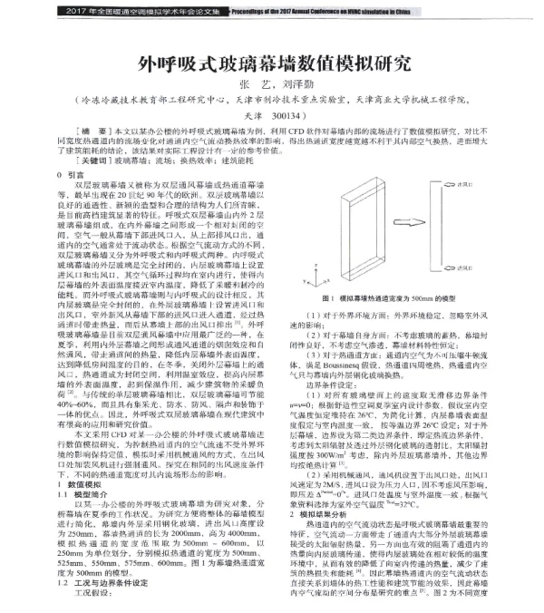 外呼吸式玻璃幕墙数值模拟研究