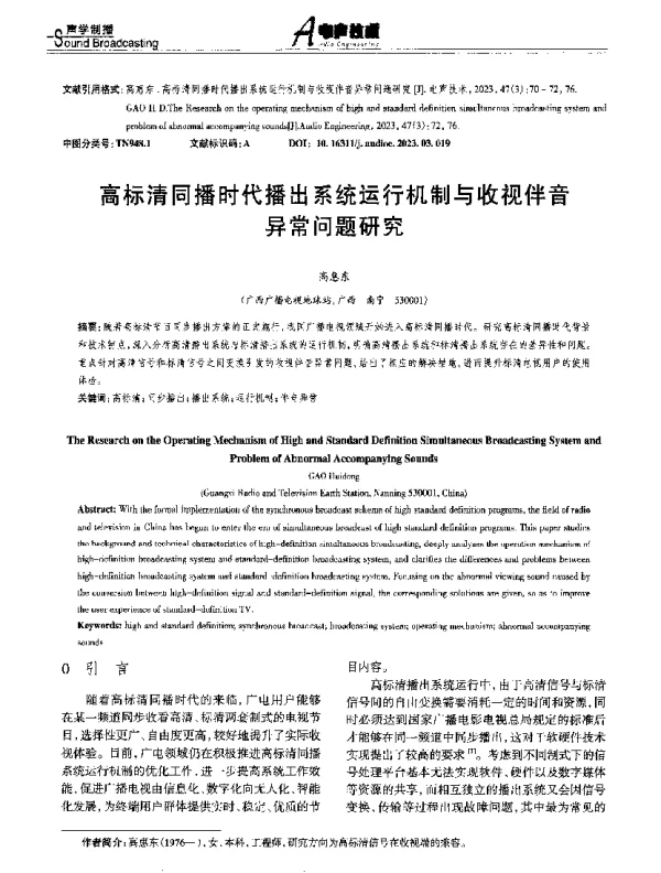 高标清同播时代播出系统运行机制与收视伴音异常问题研究