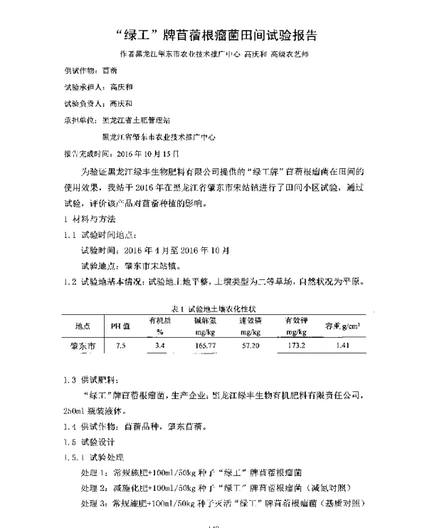 “绿工”牌苜蓿根瘤菌田间试验报告