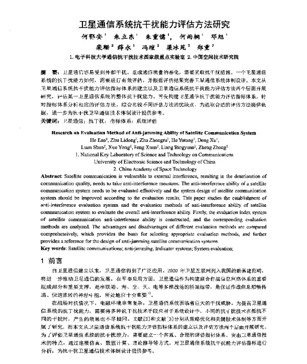 卫星通信系统抗干扰能力评估方法研究