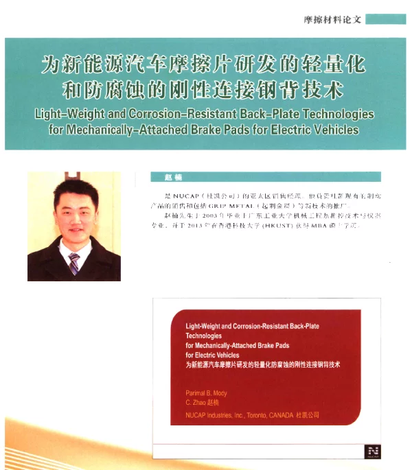 为新能源汽车摩擦片研发的轻量化和防腐蚀的刚性连接钢背技术