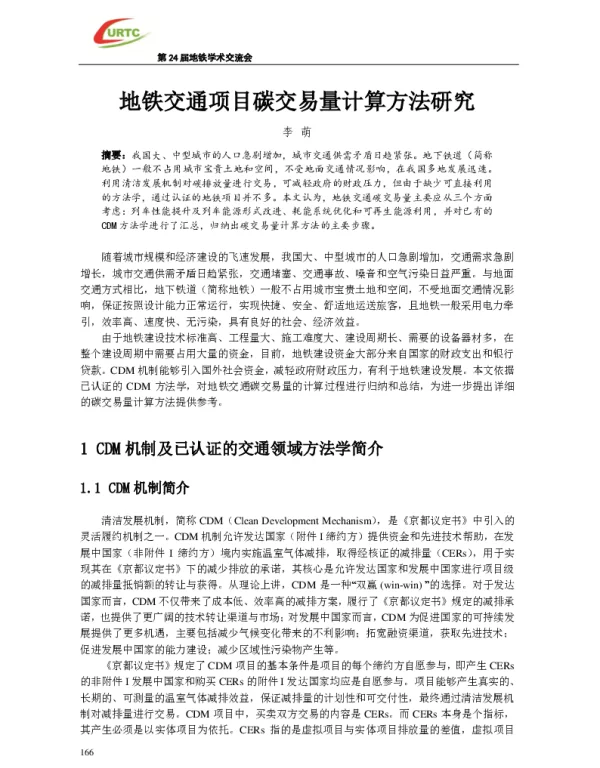 地铁交通项目碳交易量计算方法研究