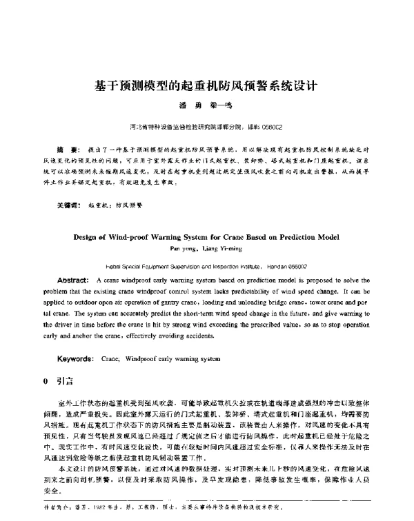 基于预测模型的起重机防风预警系统设计