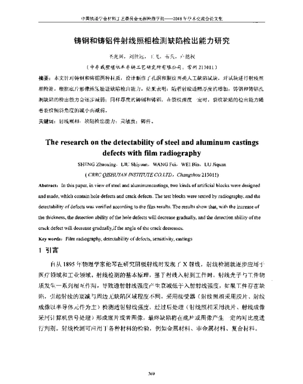 铸钢和铸铝件射线照相检测缺陷检出能力研究