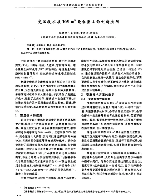 变温技术在105m3聚合釜上的创新应用