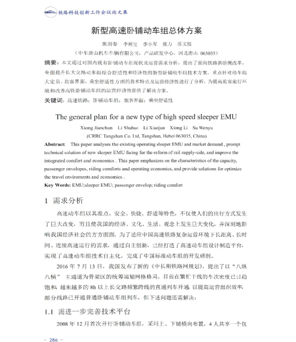 新型高速卧铺动车组总体方案