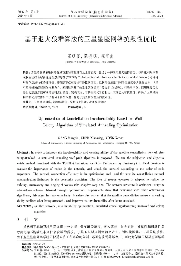基于退火狼群算法的卫星星座网络抗毁性优化