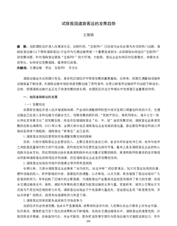 试探我国道路客运的发展趋势