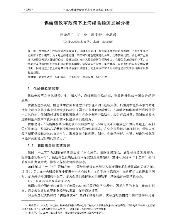 供给侧改革政策下上海绿色经济发展分析