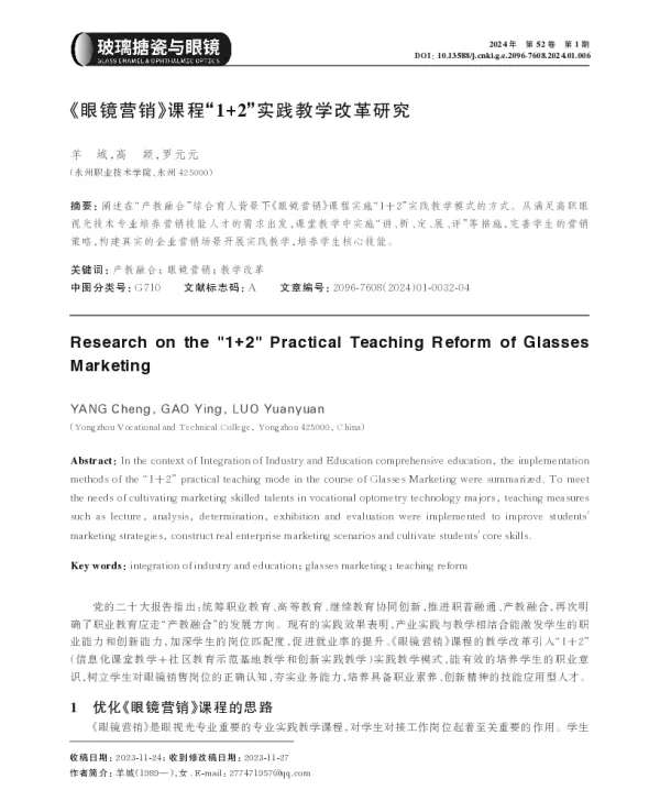 《眼镜营销》课程1+2实践教学改革研究