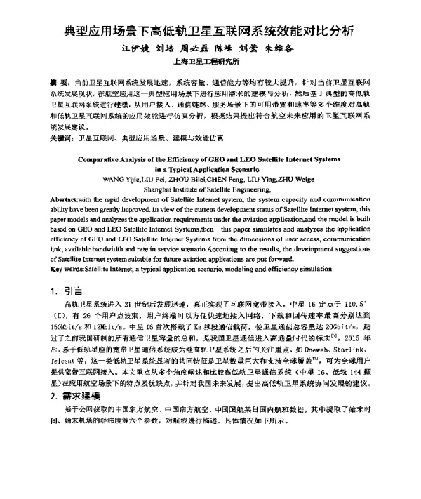 典型应用场景下高低轨卫星互联网系统效能对比分析