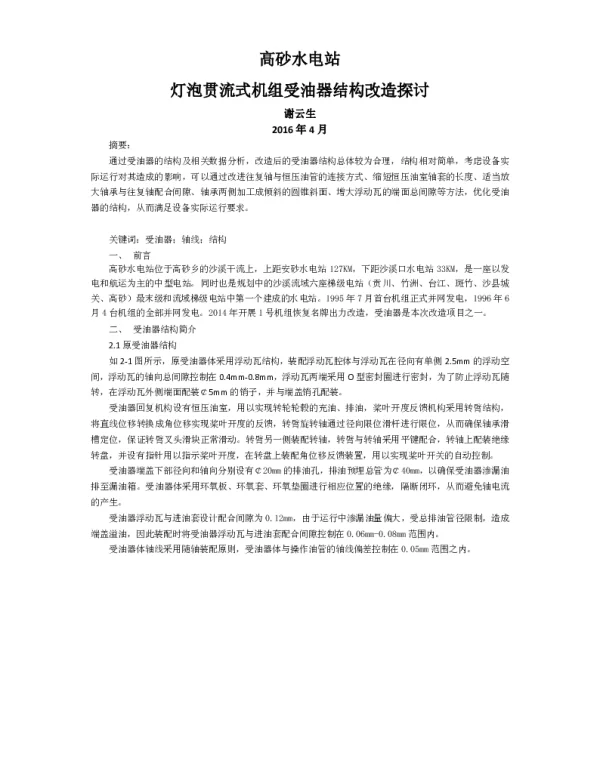 高砂水电站灯泡贯流式机组受油器结构改造探讨