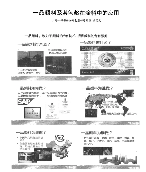 一品颜料及其色浆在涂料中的应用