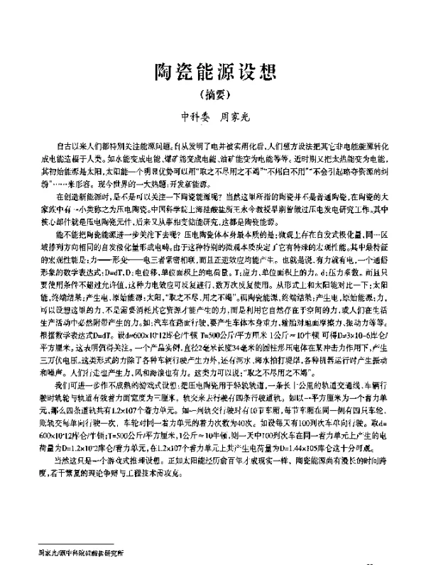 陶瓷能源设想