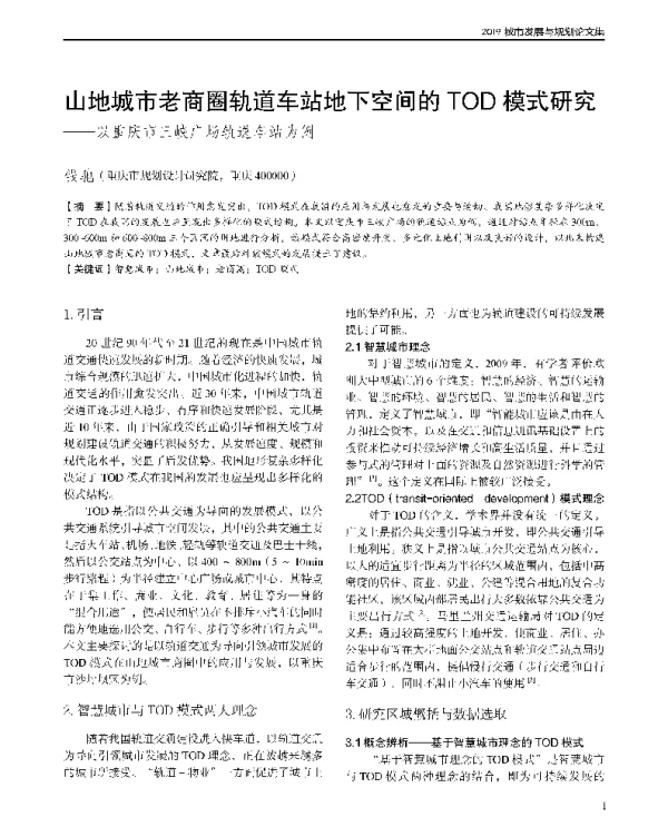 山地城市老商圈轨道车站地下空间的TOD模式研究--以重庆市三峡广场轨道车站为例