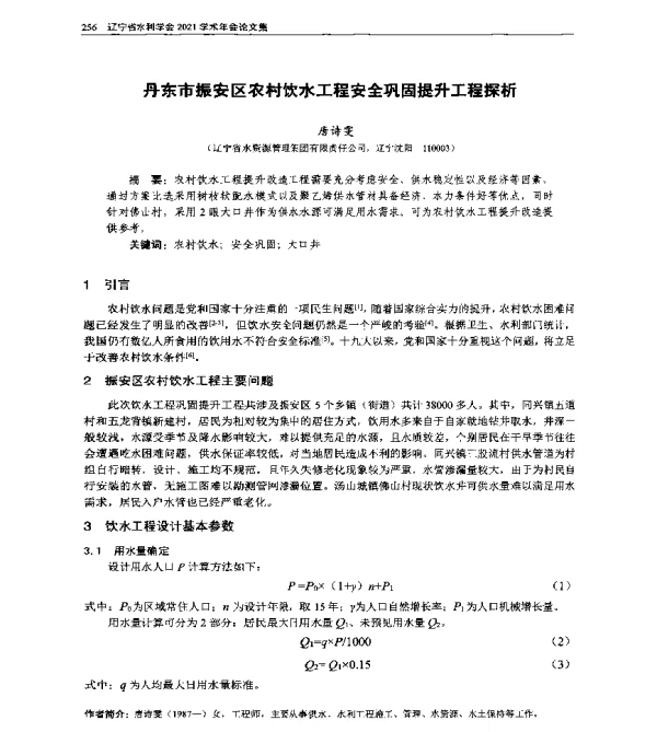 丹东市振安区农村饮水工程安全巩固提升工程探析