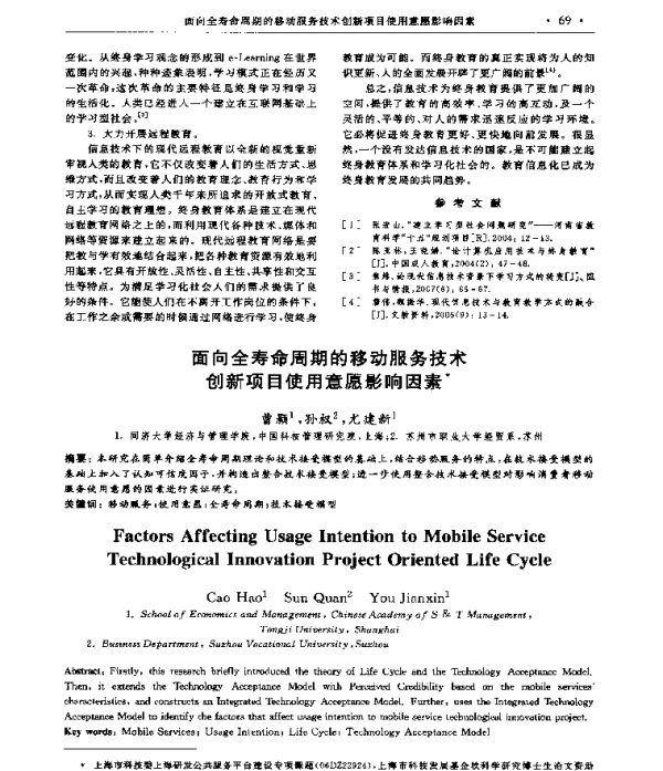 面向全寿命周期的移动服务技术创新项目使用意愿影响因素