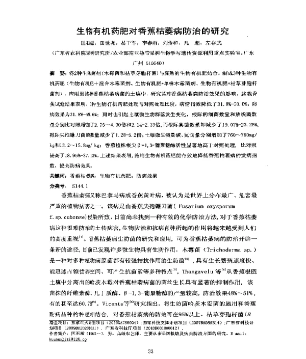 生物有机药肥对香蕉枯萎病防治的研究