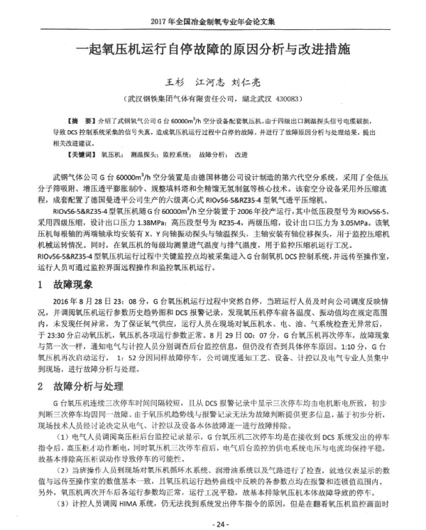 一起氧压机运行自停故障的原因分析与改进措施