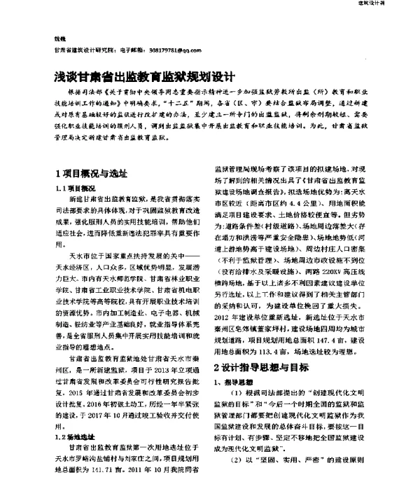 浅谈甘肃省出监教育监狱规划设计