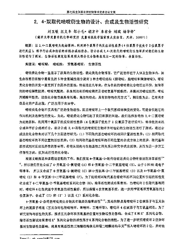 24-双取代嘧啶衍生物的设计、合成及生物活性研究