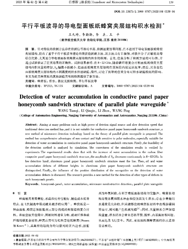 平行平板波导的导电型面板纸蜂窝夹层结构积水检测
