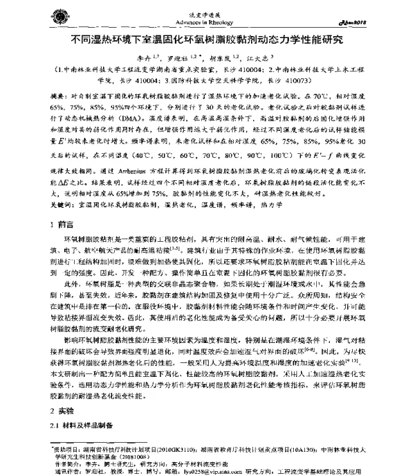 不同湿热环境下室温固化环氧树脂胶黏剂动态力学性能研究