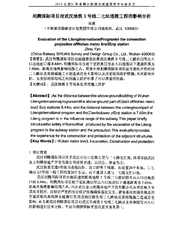 利腾国际项目对武汉地铁3号线二七站连接工程的影响分析