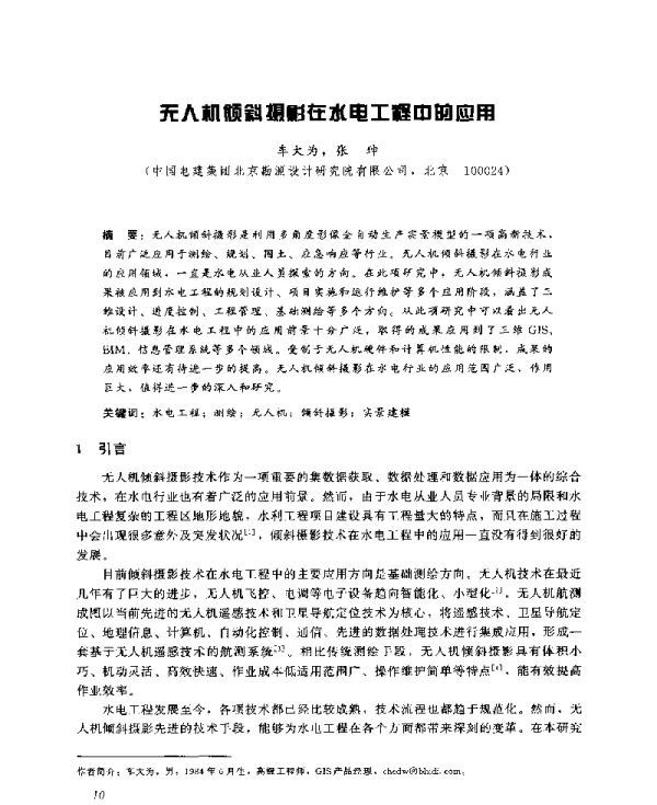 无人机倾斜摄影在水电工程中的应用