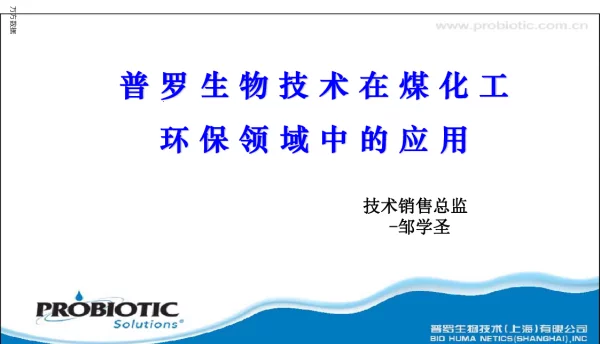 普罗生物技术在煤化工环保领域中的应用