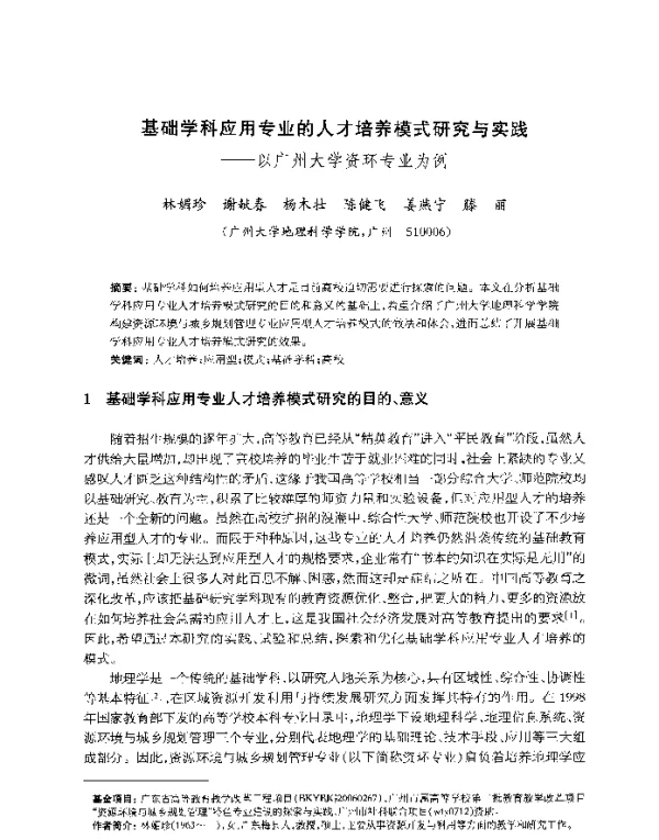 基础学科应用专业的人才培养模式研究与实践--以广州大学资环专业为例