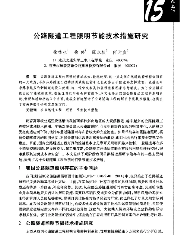 公路隧道工程照明节能技术措施研究