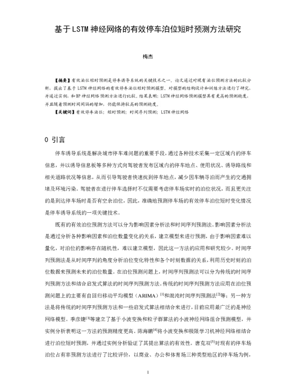 基于LSTM神经网络的有效停车泊位短时预测方法研究
