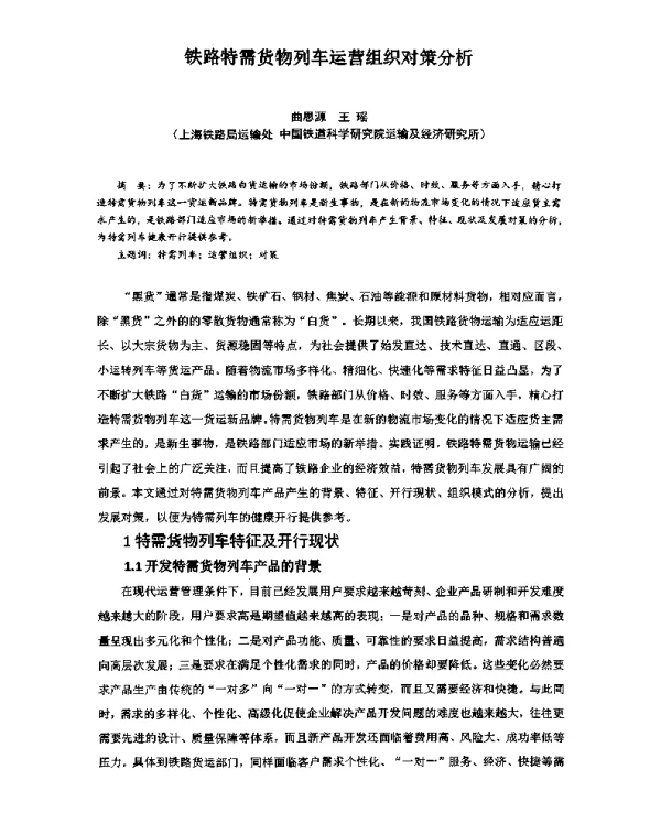 铁路特需货物列车运营组织对策分析