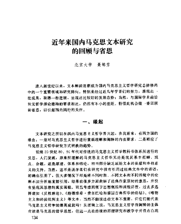 近年来国内马克思文本研究的回顾与省思