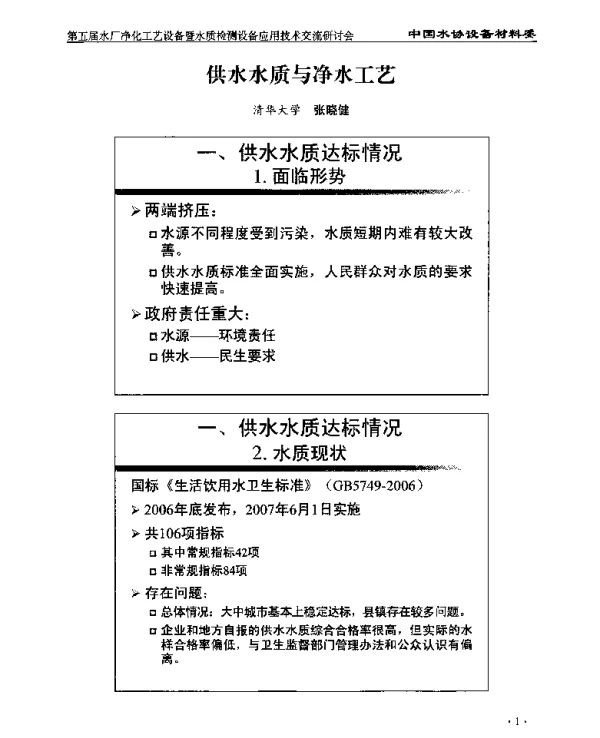 供水水质与净水工艺
