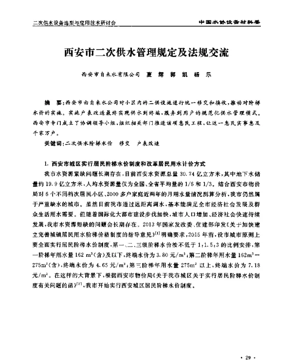 西安市二次供水管理规定及法规交流