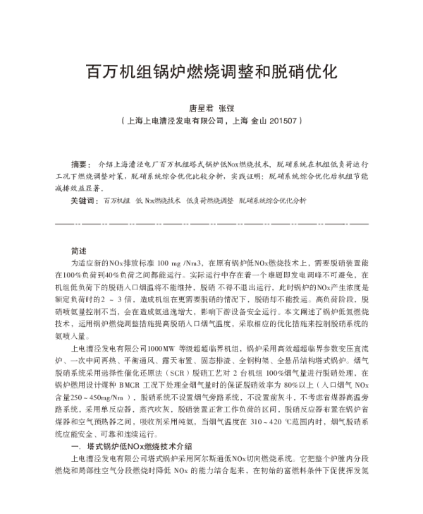百万机组锅炉燃烧调整和脱硝优化